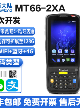 新大陆NEWland MT66pda手持终端盘点机无线数据采集器快递巴枪管家婆手机出入库扫码神器
