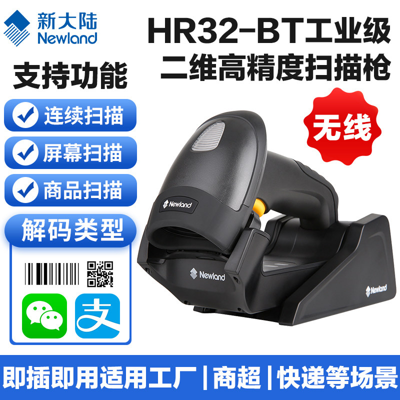 新大陆二维码扫描枪HR32-BT/HR32-SR手机支付适用工厂仓库快递物流商超有线/无线高精度手持式扫描器把枪