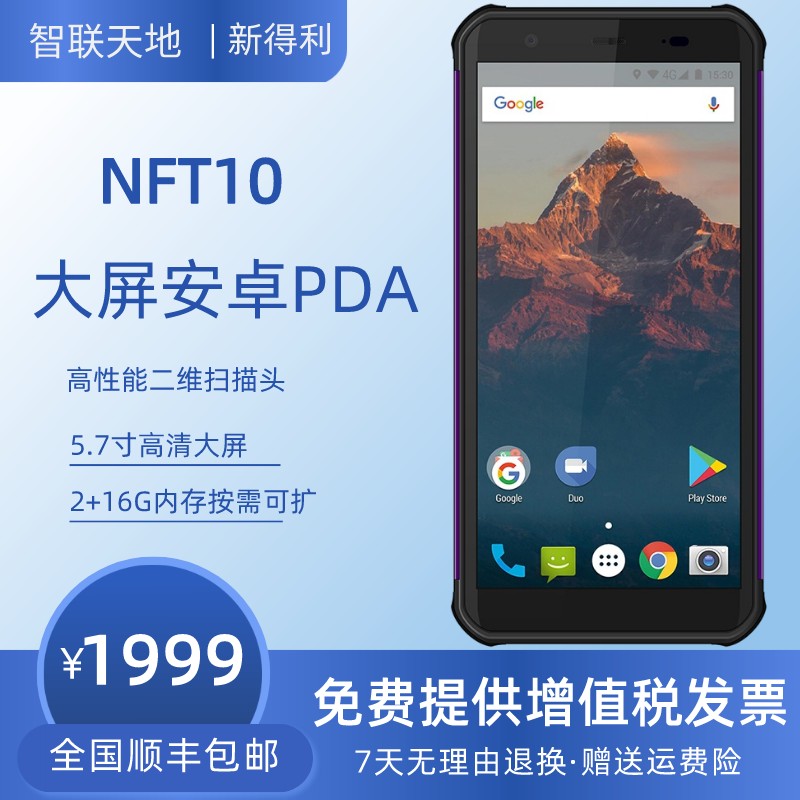 智联天地nft10手持终端盘点机