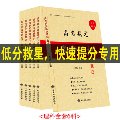 2024学霸笔记高中理科综合全套高考复习资料学霸笔记高考状元衡水