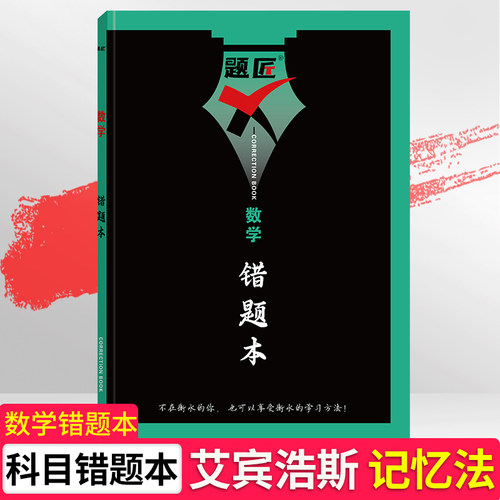 题匠错题本艾宾浩斯记忆法