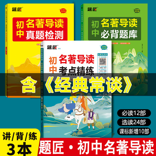 初中名著导读考点精炼中考考点