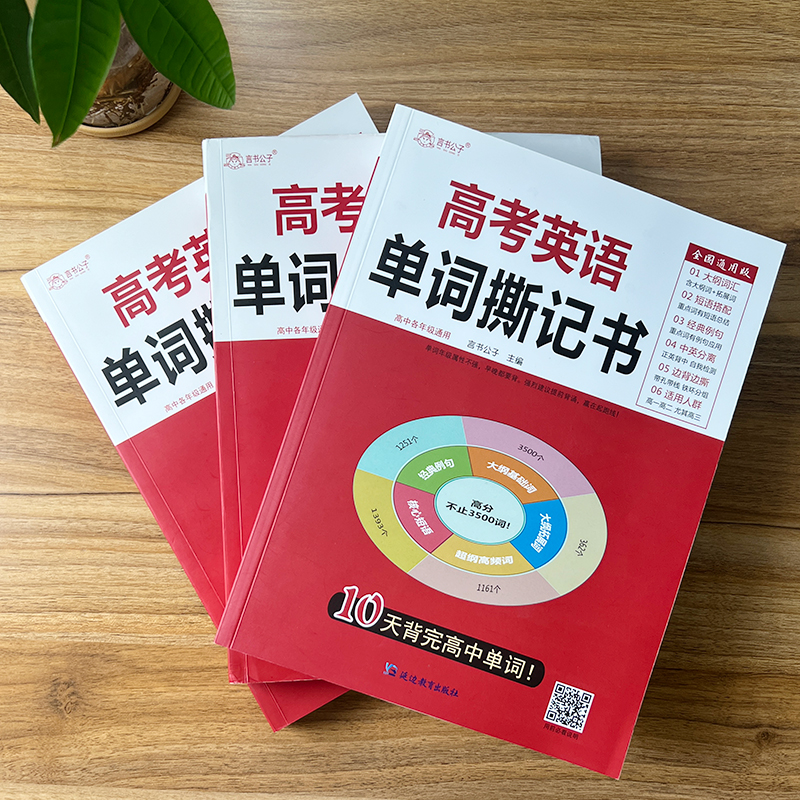 高中英语单词撕记书3500记背神器