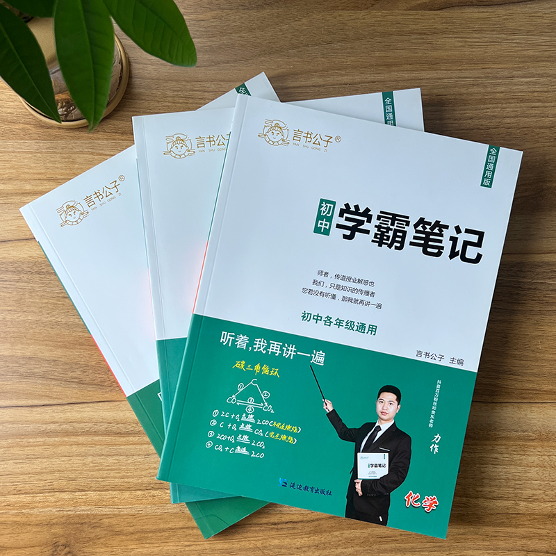 学霸笔记初中全套中考总复习