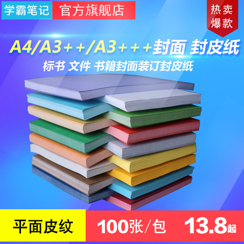 【XBBJ/学霸笔记】书籍装订材料180克皮纹纸 装订用封皮封面纸 A4/A3++封皮纸 平面皮纹纸A4
