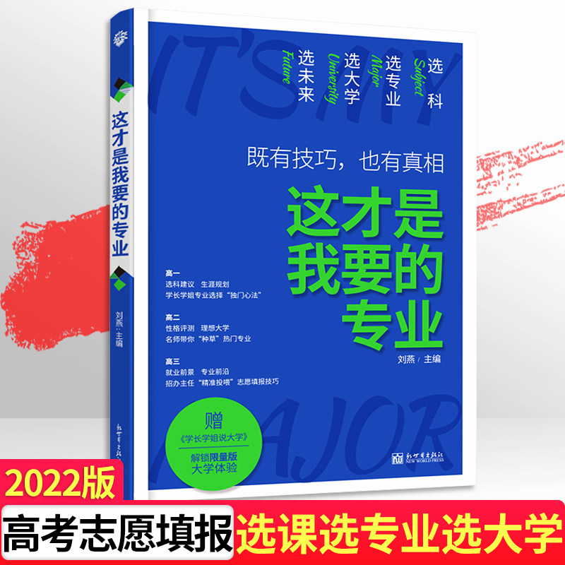 这才是我要的专业2022高考志愿填报指南详细解读规划师高中报考大学专业解读与选择介绍报的书中国名牌大学高校分数选科建议书在类目 书籍/杂志/报纸, 考试/教材/论文, 中考/高考, 高考中 - 来自Buy2taobao.com提供专业的淘宝代购服务