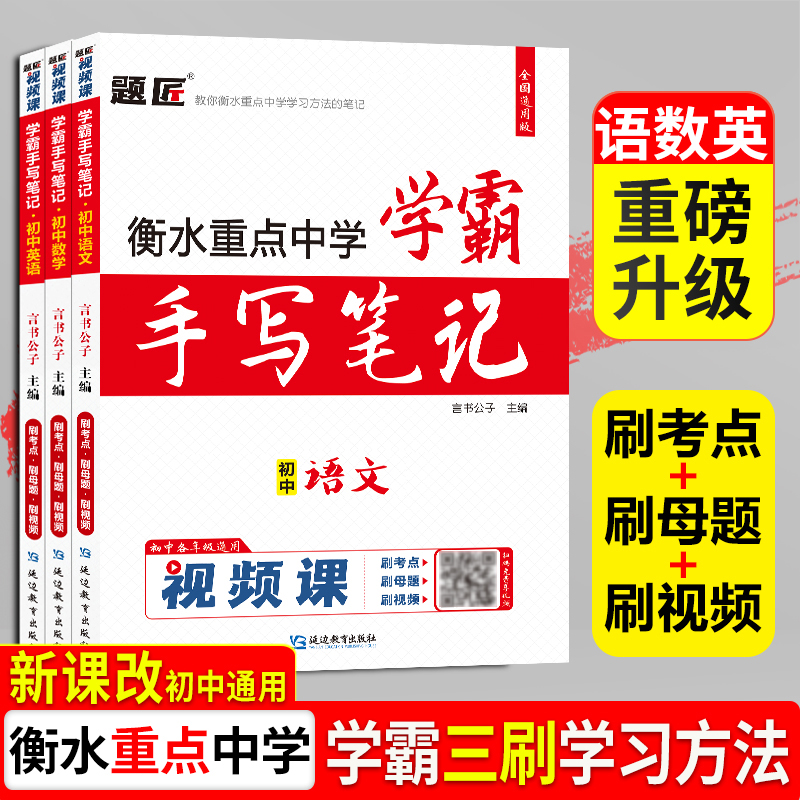 【语文数学英语】题匠视频课2025新版学霸手写笔记初中语文数学英