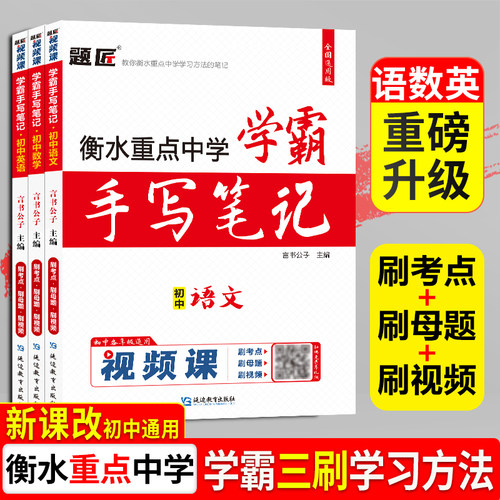 【语文数学英语】题匠视频课2026新版学霸手写笔记初中语文数学英