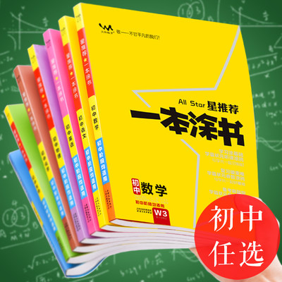 一本涂书初中初三化学数学物理总复习七年级中考复习资料初二下册全套辅导书八年级初一教辅资料满分提分语文英语生物地理历史政治