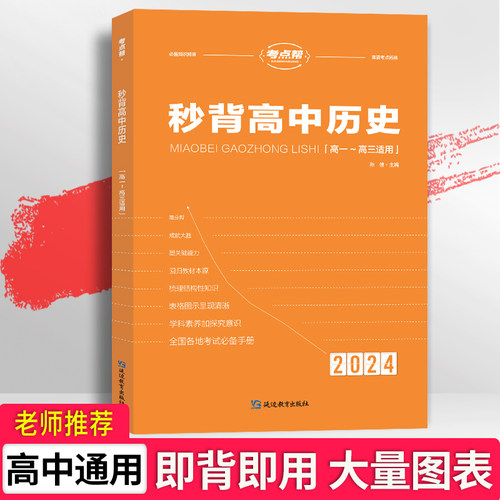 考点帮秒背高中历史高中通用