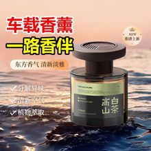 高山白茶香薰车载室内持久家用高级卧室女生淡香男衣柜厕所卫生间