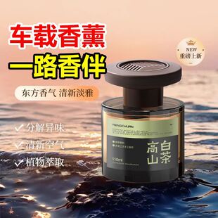 高山白茶香薰车载室内持久家用高级卧室女生淡香男衣柜厕所卫生间