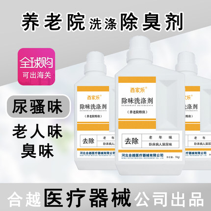 老年人衣物被褥除味洗涤剂养老院除臭剂去除尿骚臭味清洗剂洗衣液