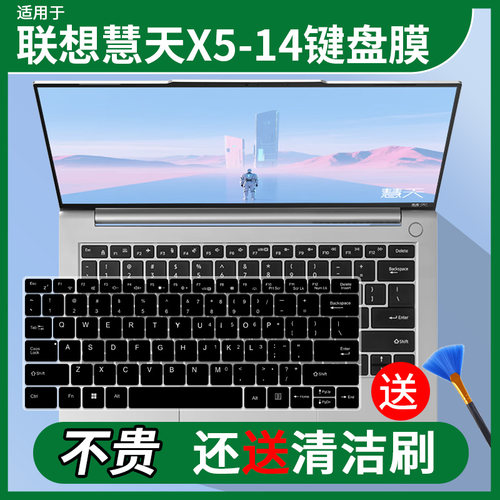 适用于联想Lenovo 慧天X5-14 Core5-210H笔记本电脑键盘保护膜套