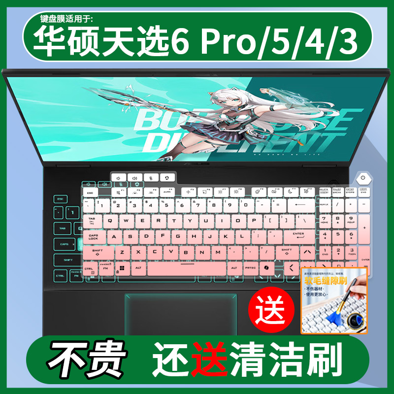 适用于华硕天选6 Pro锐龙版16英寸游戏本电脑键盘膜天选65/4/3/2