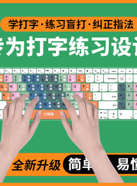 适用初中高中学生打字练习打字电脑键盘功能图拼音盲打训练二年级