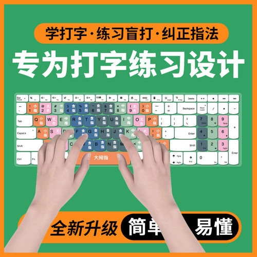 适用初中高中学生打字练习打字电脑键盘功能图拼音盲打训练二年级