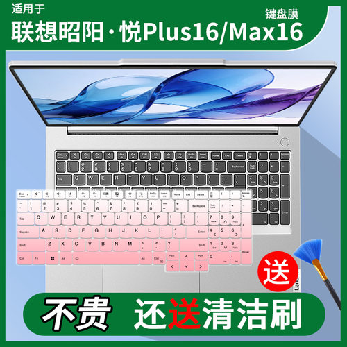 适用于联想昭阳·悦Max16 U5-225H 笔记本电脑16英寸键盘保护膜套