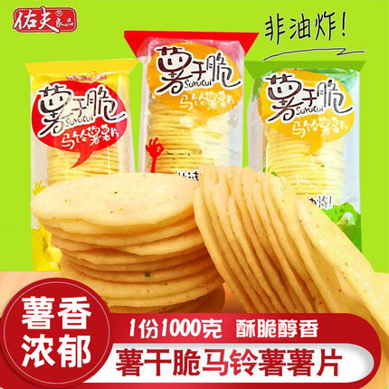 佑夫良品薯于脆1000g 薯片烤马铃薯薯片非油炸膨化休闲零食整箱