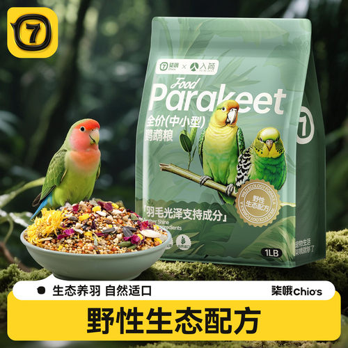 中小型鹦鹉全价粮虎皮牡丹玄凤靓羽美毛饲料鸟食零添加