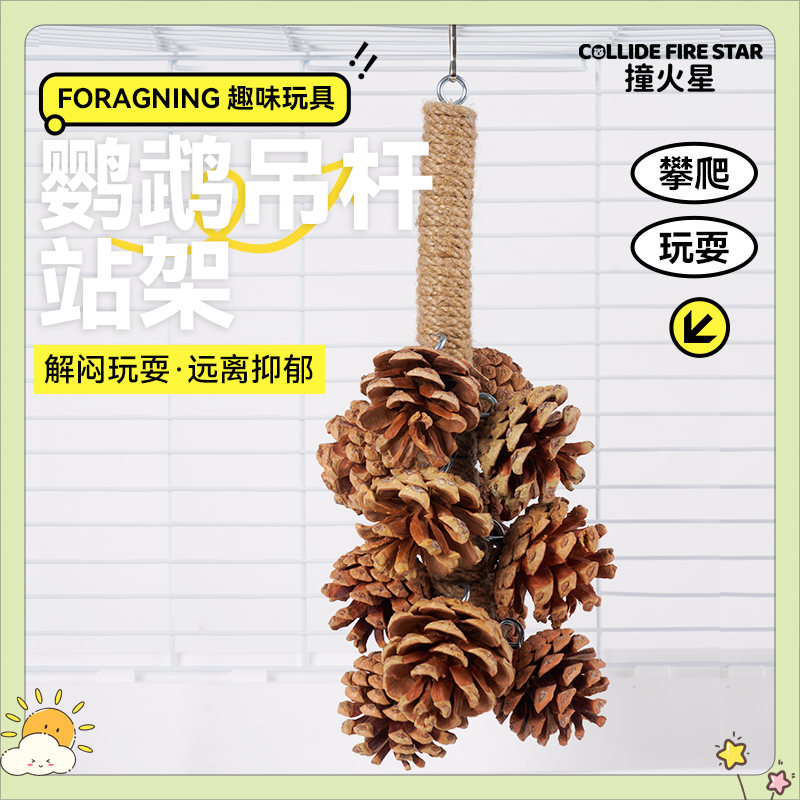 鹦鹉啃咬串松果吊杆磨牙挂件站棒攀爬杆鸟类站架玩具虎皮牡丹玄凤