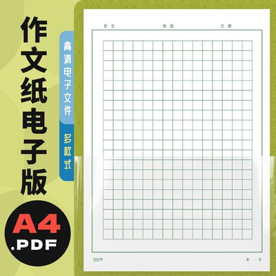 电子版打印文件小学生作文纸