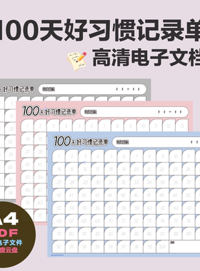 A0019原创100天好习惯计划表电子文件 发百度云 自行打印3色