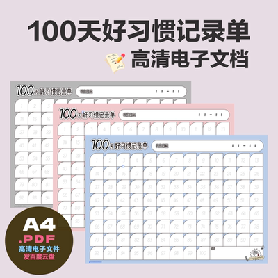 A0019原创100天好习惯计划表电子文件 发百度云 自行打印3色