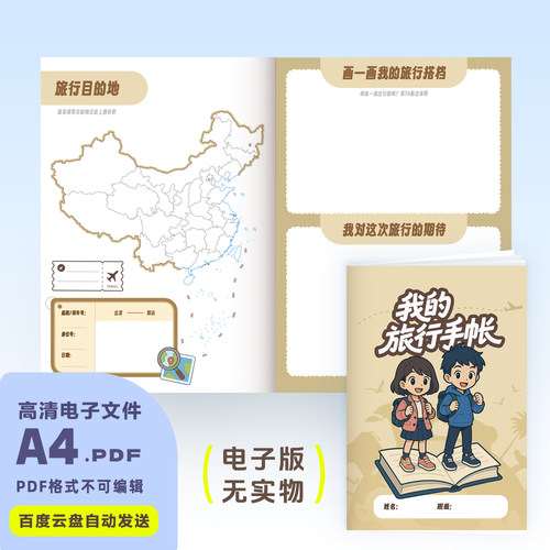 C0001原创小学生电子研学旅行手帐手册高清PDF版电子笔记A4可自填
