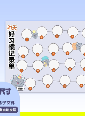 A0049 儿童小学生21天好习惯计划表 打卡表电子版高清PDF自动发送