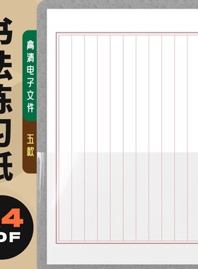 A0006书法练习纸自制电子版pdf高清文件 横竖方格米格田格打印