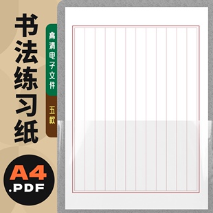 A0006书法练习纸自制电子版pdf高清文件 横竖方格米格田格打印