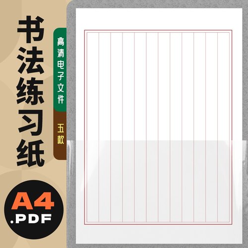 A0006书法练习纸自制电子版pdf高清文件 横竖方格米格田格打印
