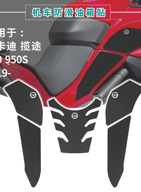 适用DUCATI MULTISTRADA MTS950 950S 19-2022摩托车油箱贴车身贴