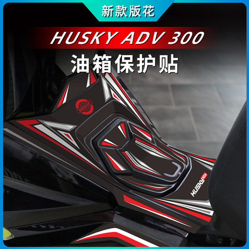 适用三阳SYM HUSKY 300 ADV摩托车油箱贴车身贴纸拉花改装防刮