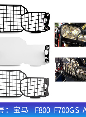 适用宝马F800GSADV F700GS F650GS改装大灯护网保险架保护防撞罩