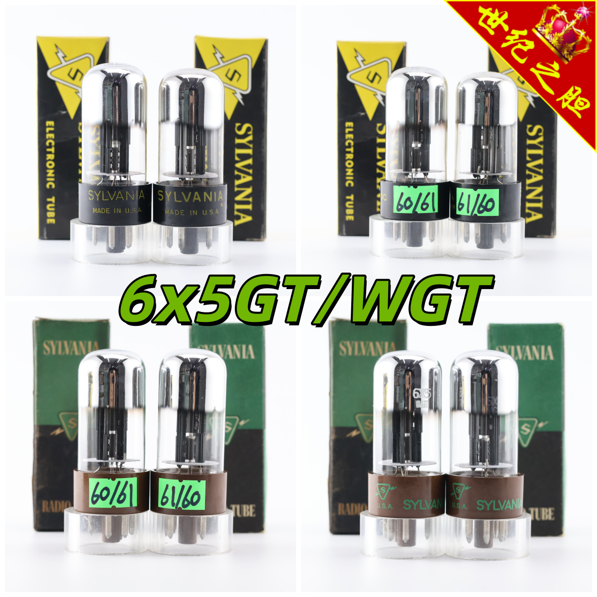 喜万年6X5/6ZY5电子管