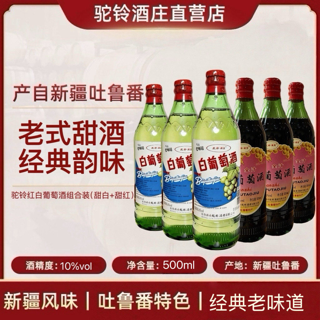 新疆吐鲁番驼铃酒庄80年代红白葡萄酒组合经典味道新疆特产500ml