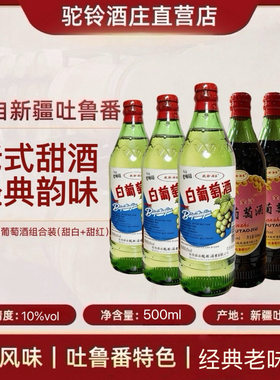 新疆吐鲁番驼铃酒庄80年代红白葡萄酒组合经典味道新疆特产500ml