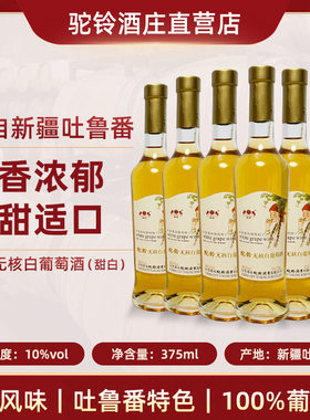 【驼铃酒庄直营】吐鲁番无核白甜白葡萄酒10度口感清爽375ml*6