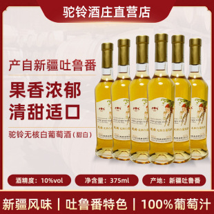 【驼铃酒庄直营】吐鲁番无核白甜白葡萄酒10度口感清爽375ml*6