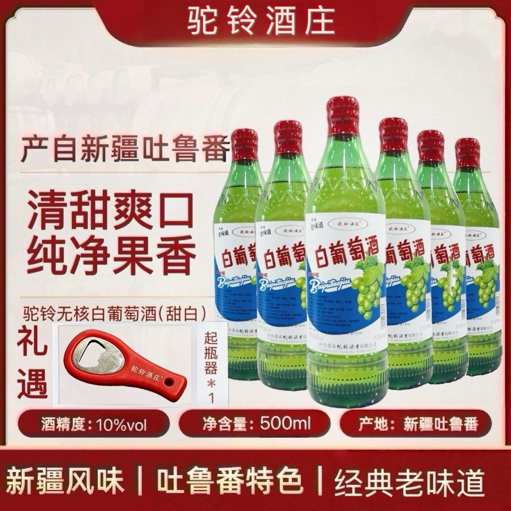 【驼铃酒庄直营】新疆吐鲁番80年代怀旧老味道甜白葡萄酒10度微醺