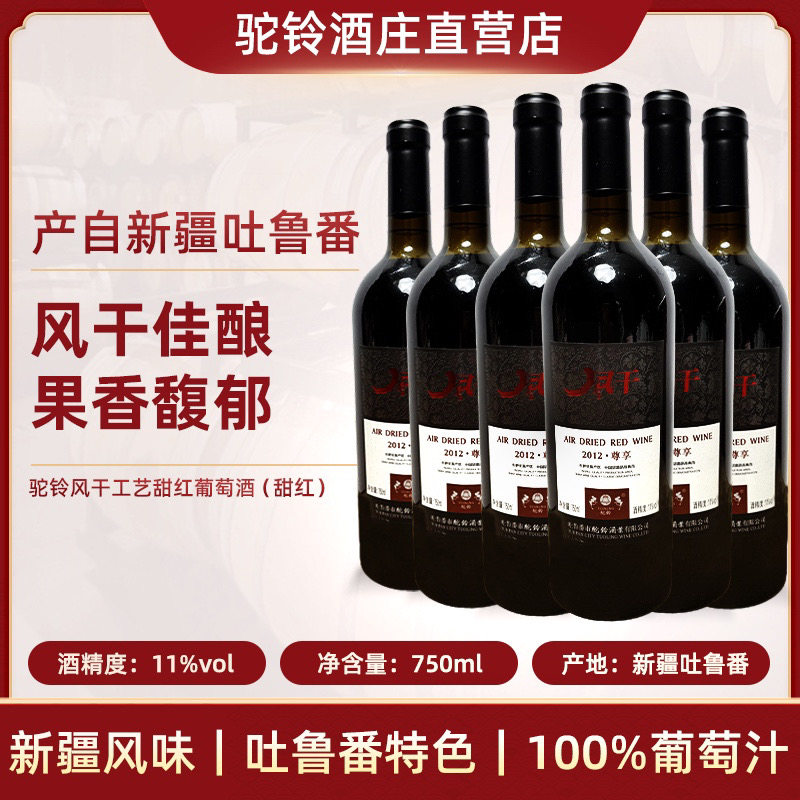 驼铃风干系列&bull;2012尊享风干甜红葡萄酒11%红酒750ml