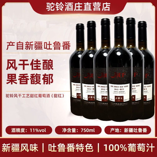 驼铃酒庄甜红葡萄酒风干赤霞珠