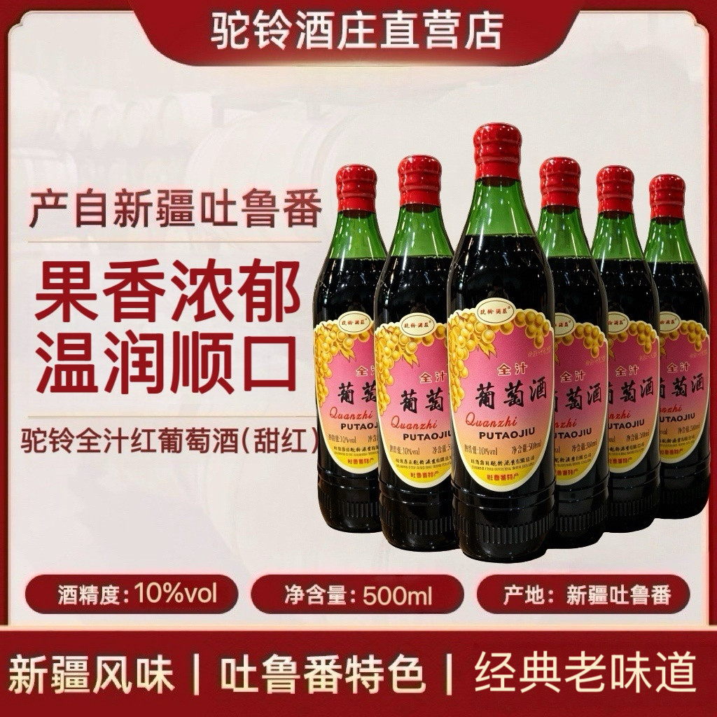 【驼铃酒庄直营】新疆吐鲁番80年代老式全汁甜红葡萄酒10度500ml
