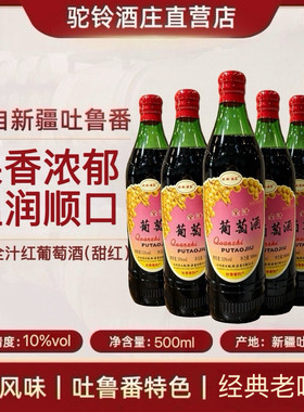 【驼铃酒庄直营】新疆吐鲁番80年代老式全汁甜红葡萄酒10度500ml