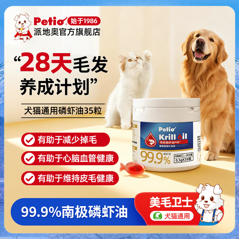 Petio派地奥南极深海磷虾油宠物猫咪狗美毛固毛营养卵磷脂,宠物/宠物食品及用品,猫卵磷脂/鱼油/海藻粉,淘宝优惠券,粉丝福利购,淘宝优惠卷