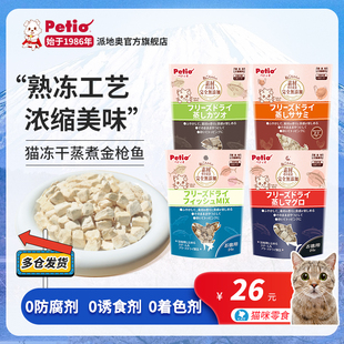 Petio派地奥猫蒸煮冻干猫咪零食无添加剂鸡肉鱼肉酥脆宠物幼成猫