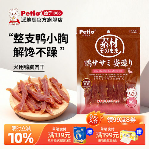日本petio派地奥狗狗零食鸭肉干