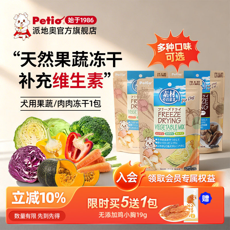 Petio派地奥狗零食狗狗蔬菜冻干宠物零食狗冻干狗粮伴侣训狗奖励
